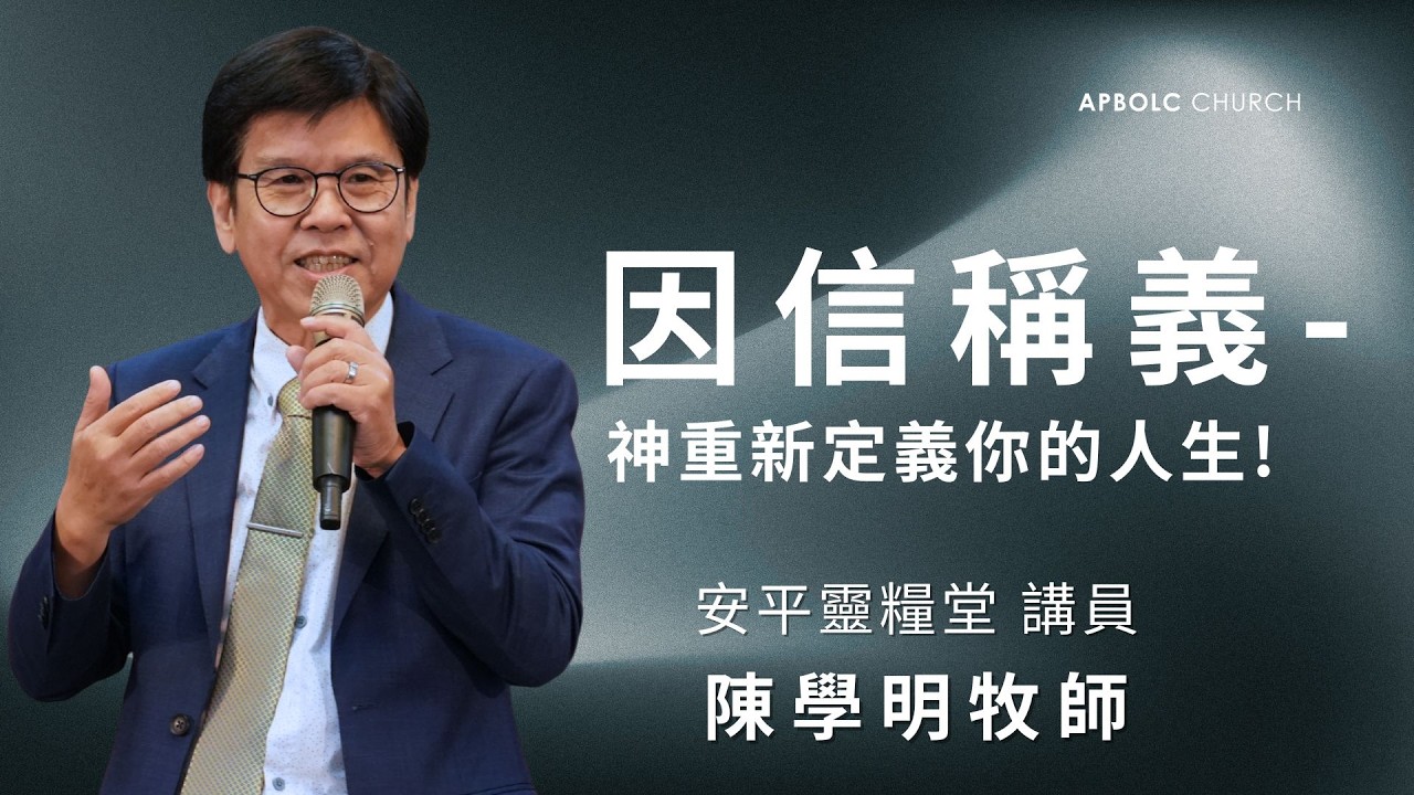 「安平靈糧堂主日聚會│2026/3/15│因信稱義-神重新定義你的人生｜陳學明牧師」的副本