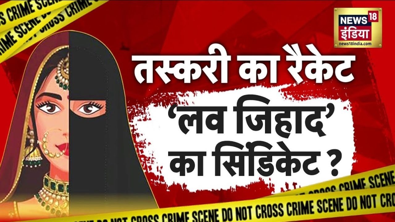 Palghar Love Jihad: मुम्बई के पास पालघर में लव जिहाद का मामला सामने आने के बाद तनाव | Maharashtra