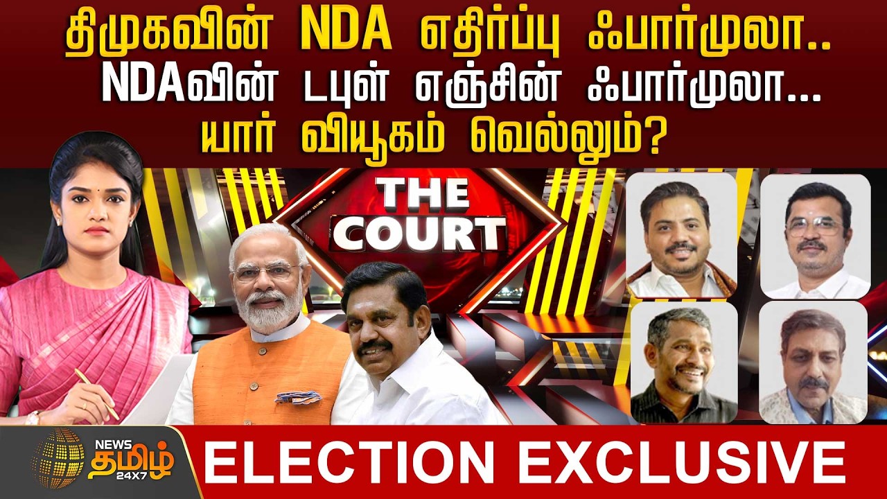 🔴LIVE : THE COURT | திமுகவின் NDA எதிர்ப்பு ஃபார்முலா.. யார் வியூகம் வெல்லும்? | NDA | Bjp