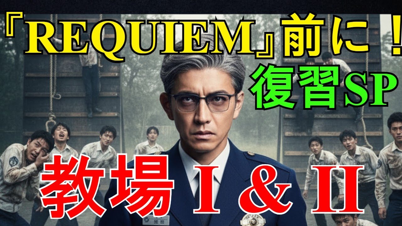【地上波放送】『教場 Requiem』を見る前に！木村拓哉の伝説の原点『教場I＆II』見逃し厳禁の復習SP