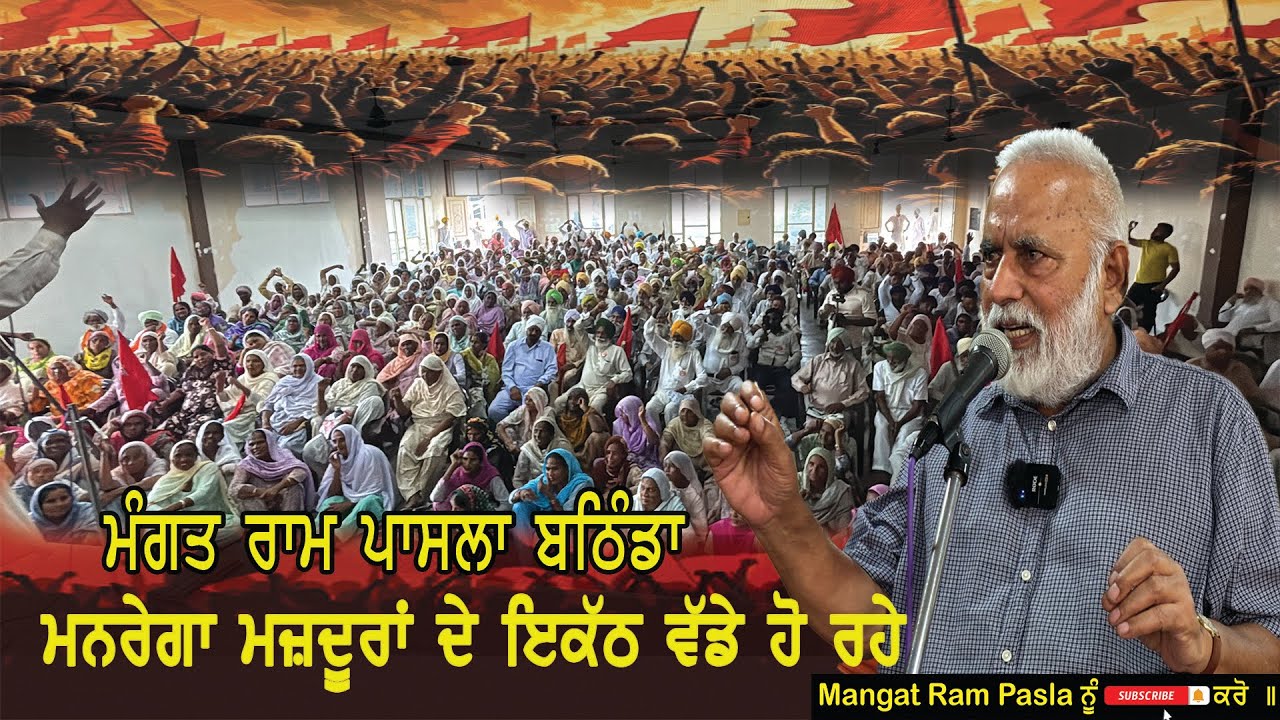 ਮਨਰੇਗਾ ਮਜ਼ਦੂਰਾਂ ਦੇ ਵੱਡੇ ਇਕੱਠ ਵਿਚ ਬੋਲਦੇ ਹੋਏ-ਕਾਮਰੇਡ ਮੰਗਤ ਰਾਮ ਪਾਸਲਾ
