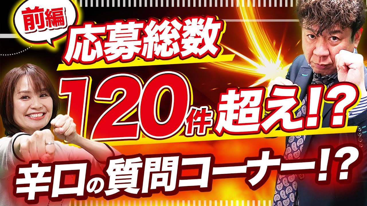 【一刀両断!!】辛口でお送りする婚活アドバイザーの質問コーナー!【前編】