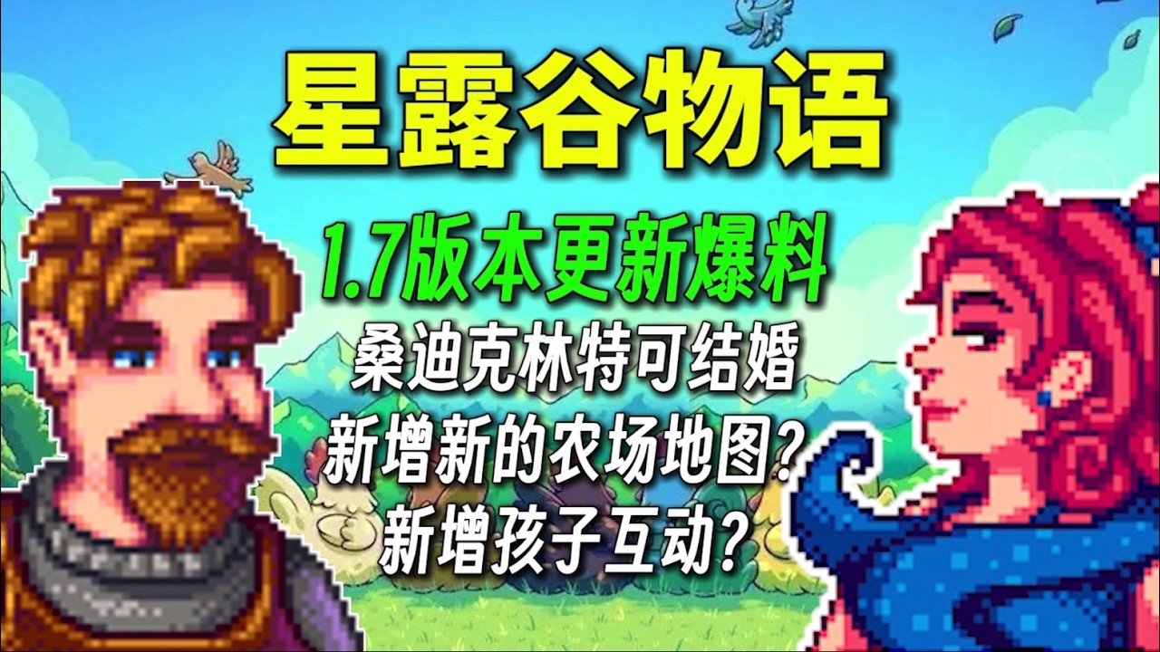 桑迪克林特可以結婚！新的農場地圖？和孩子更多的互動？星露谷物語1.7版本更新 #星露谷物語