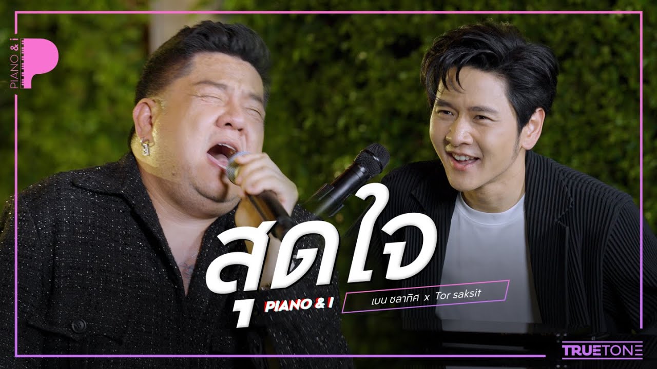 สุดใจ | เบน ชลาทิศ x TorSaksit (Piano & i Live)