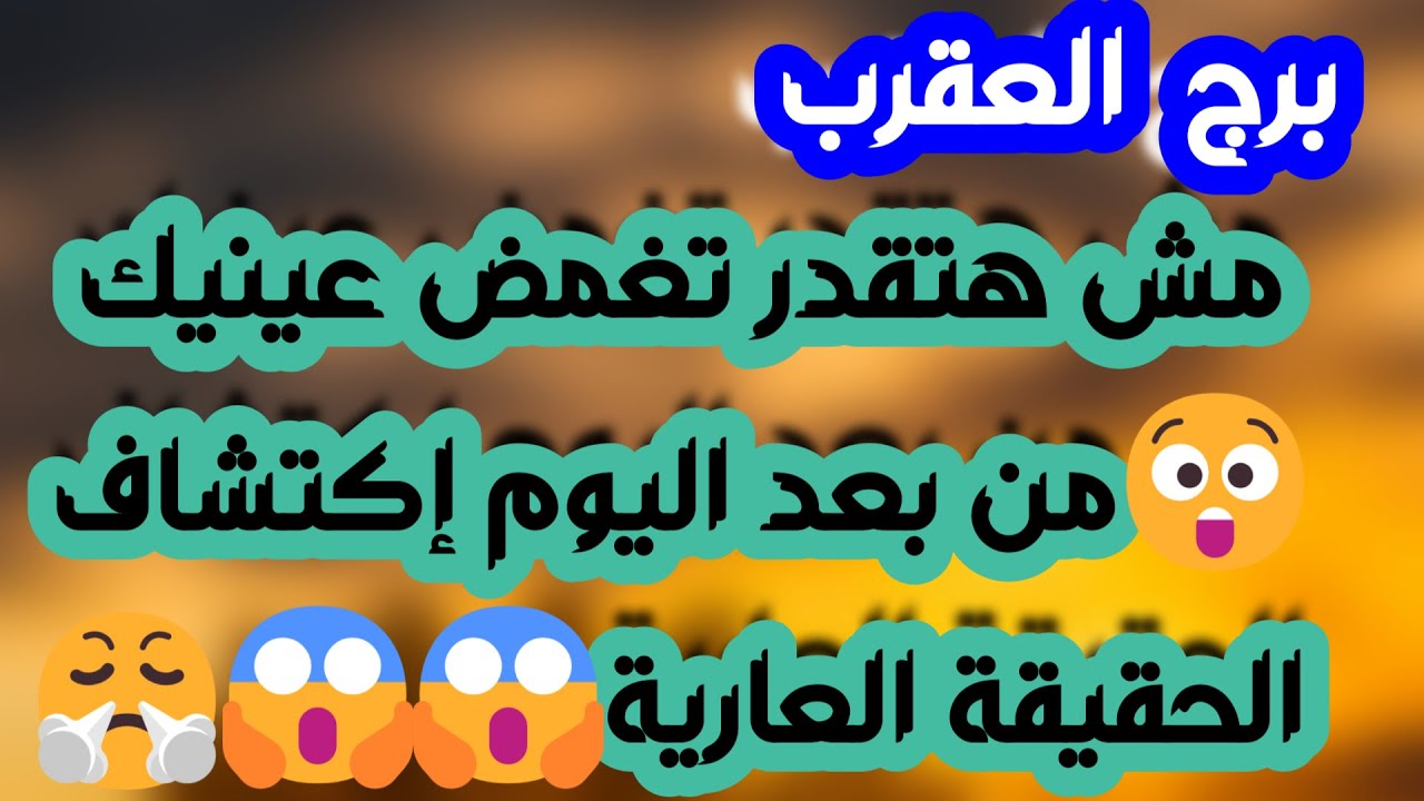 برج العقرب ♏️ أهم التوقعات عائق عاطفي وشخص لازال يحبك❤️كشف حقيقة واحذر مواجهة👌🏻دعم مالي كبير ونقلة
