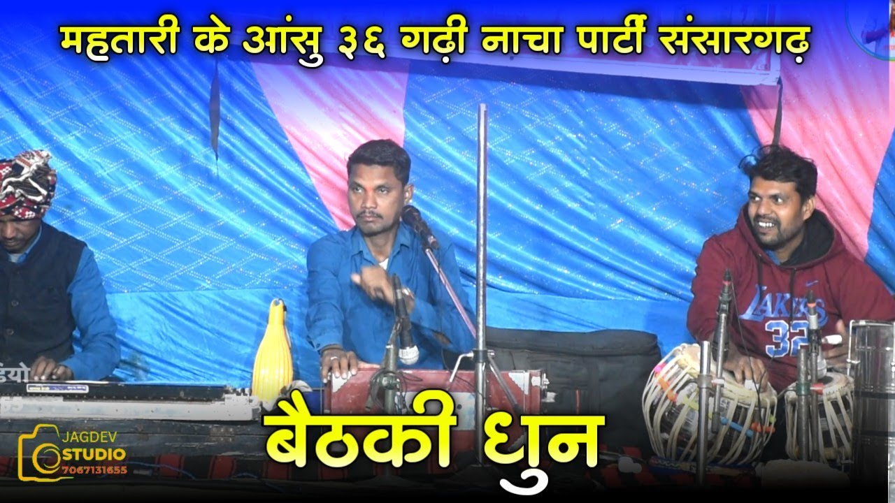बैठकी धुन  | महतारी के आंसू 36गढ़ी नाचा पार्टी संसारगढ़ | Mahtari ke Aanshu Cg Nacha Sansargarh