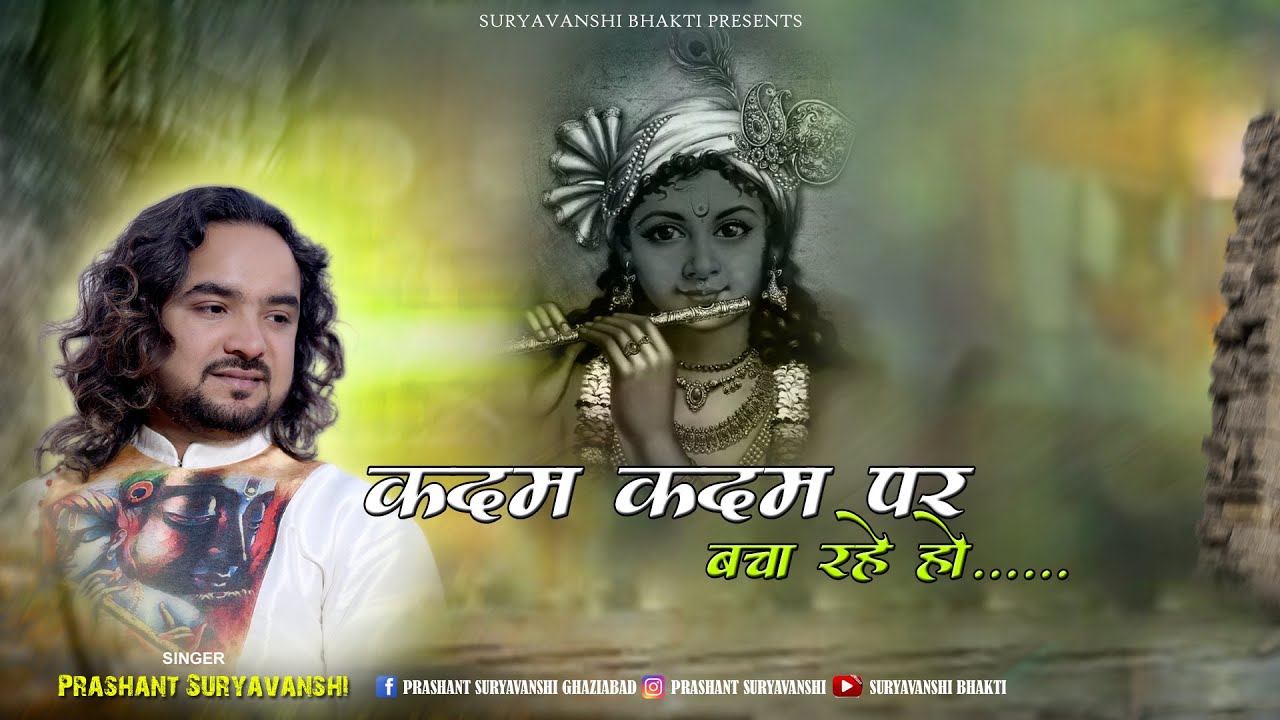 Kadam Kadam Par Bacha Rahe Ho Bhaw Bhajan Shyam bhajan By Prashant Suryavanshi live At Ghaziabad