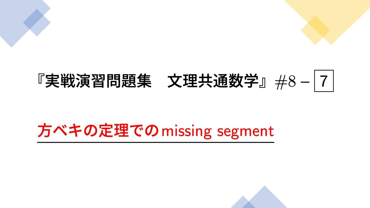 吉田大悟の実戦数学『方べきの定理でのmissing segment』