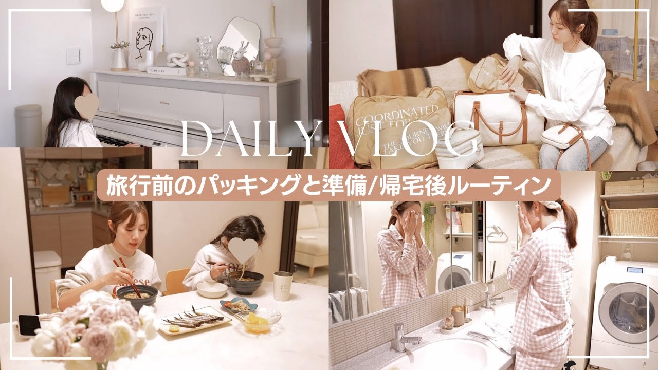 【Daily vlog】娘母2人旅行パッキング｜前日と帰宅後ルーティンetc...