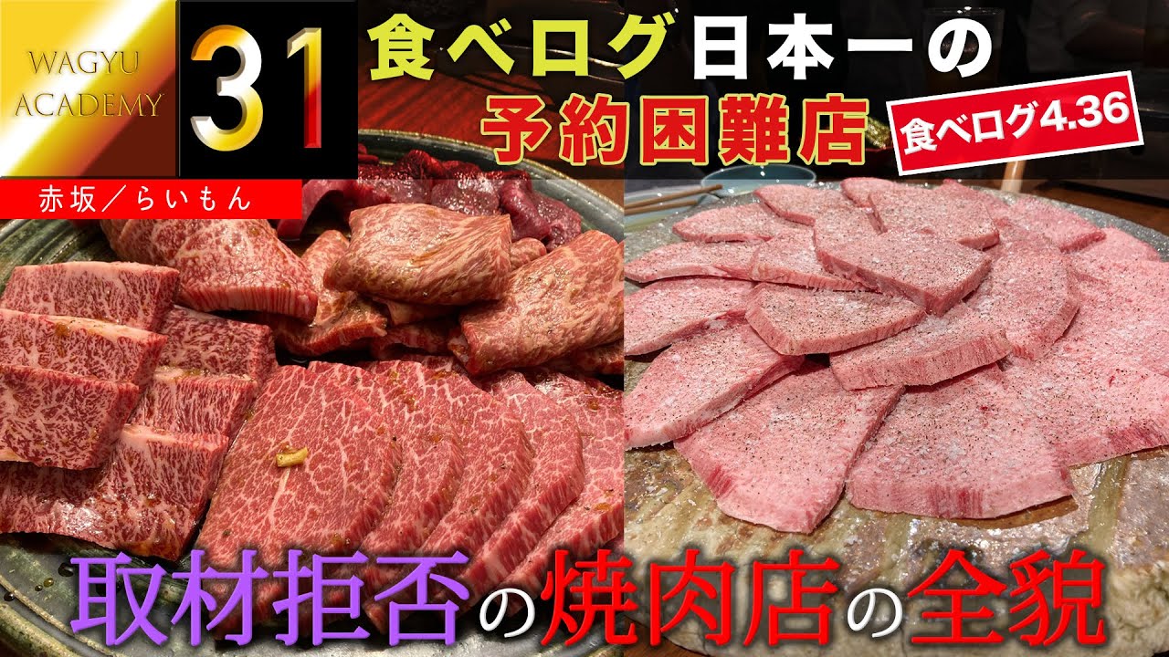 【赤坂らいもん/赤坂見附】食べログ4.36で日本一の焼肉店！全国の焼肉ファンが予約を取りたくても取れない！常連でも次の予約は1年以上先！？