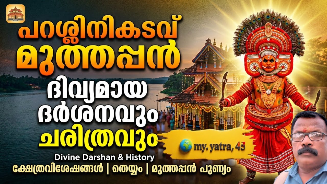 പറശ്ശിനിക്കടവ് ശ്രീ മുത്തപ്പൻ ക്ഷേത്രം, 🙏Parassinikadavu Sri Muthappan Temple