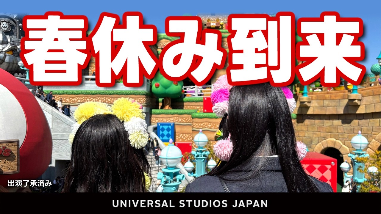 【USJ 春休みの混雑は？ドンキーは？】混雑予想・待ち時間【Vlog】2026.3月11日撮影分 universal studios japan｜お出かけマスターKEN
