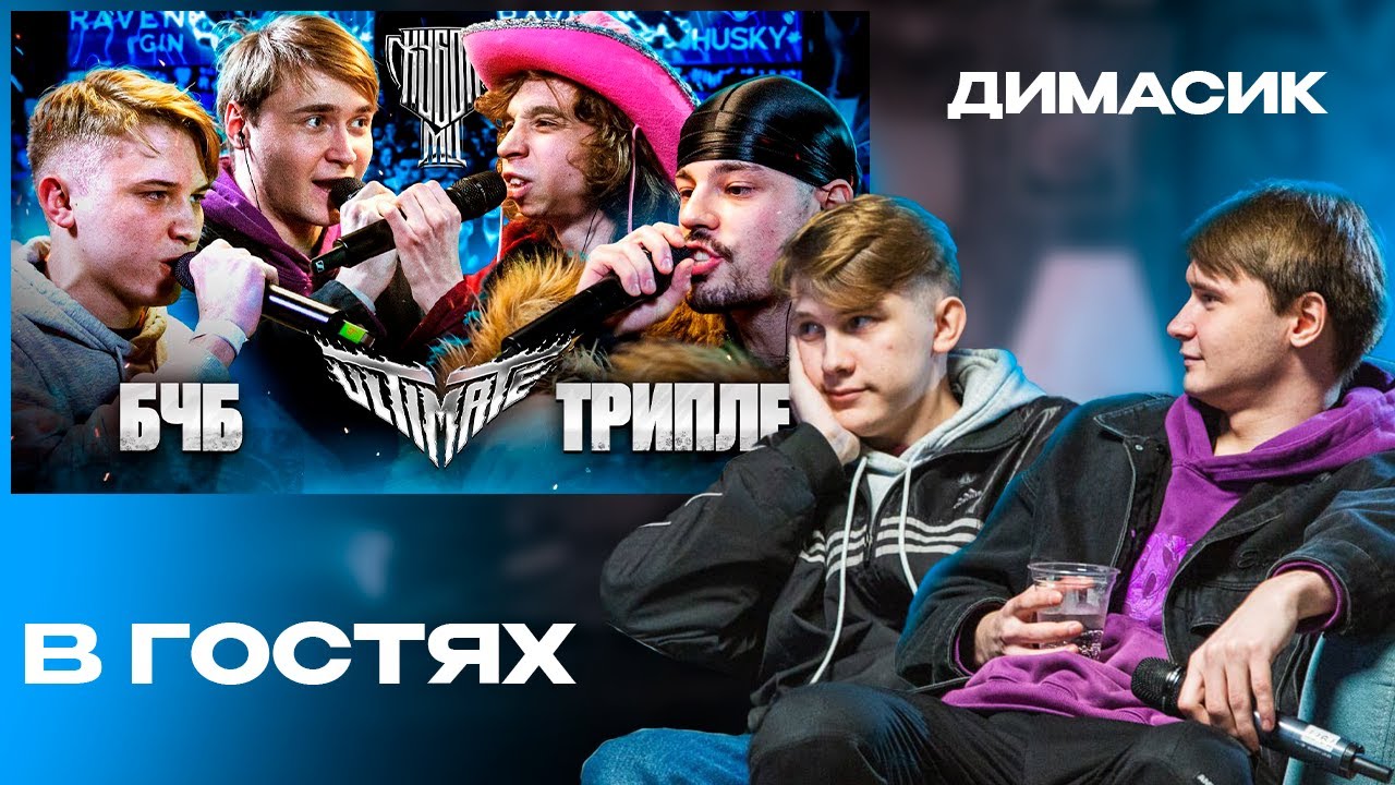 СМОТРИМ БЧБ vs ТРИПЛЕТ С ДИМАСИКОМ