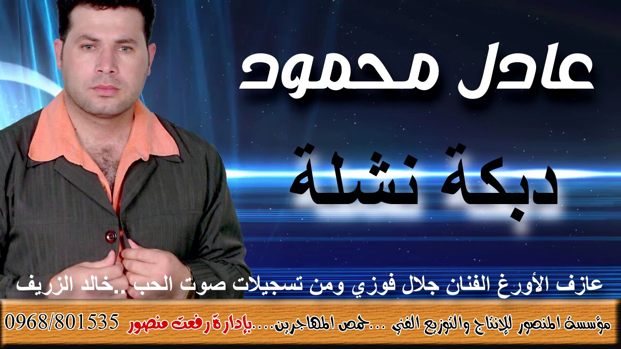 عادل محمود دبكة نشلة