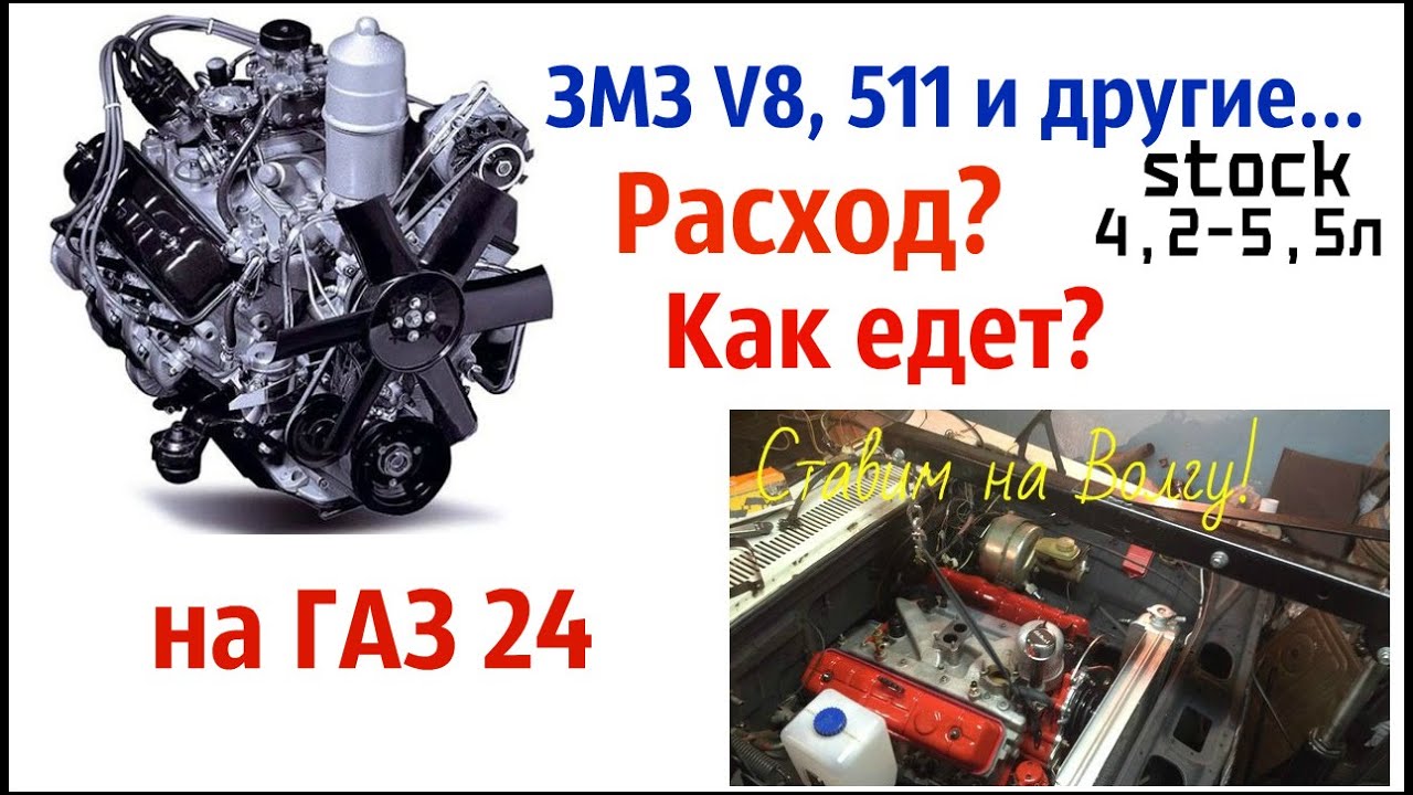 V8 ЗМЗ 511 и другие на Волгу (расход топлива, динамика разгона)