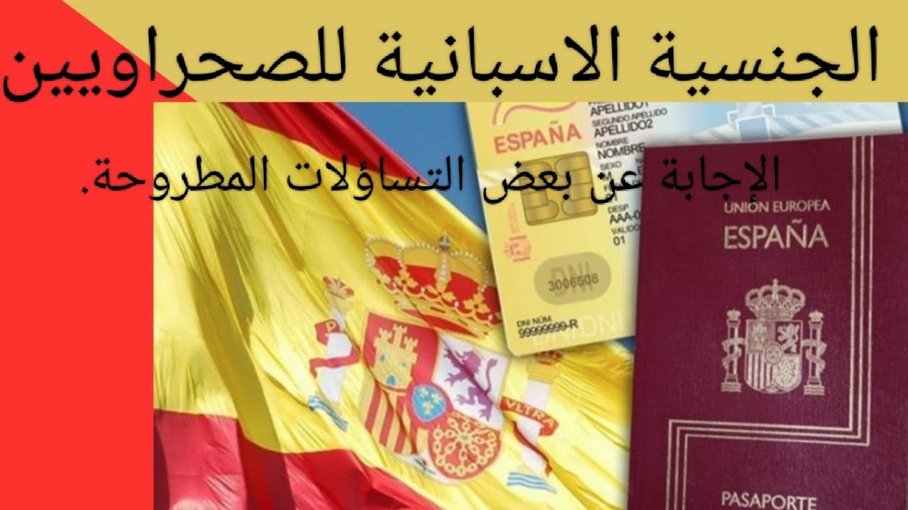 اجوبة على بعض التساؤلات حول منح الجنسية الاسبانية للصحراويين.