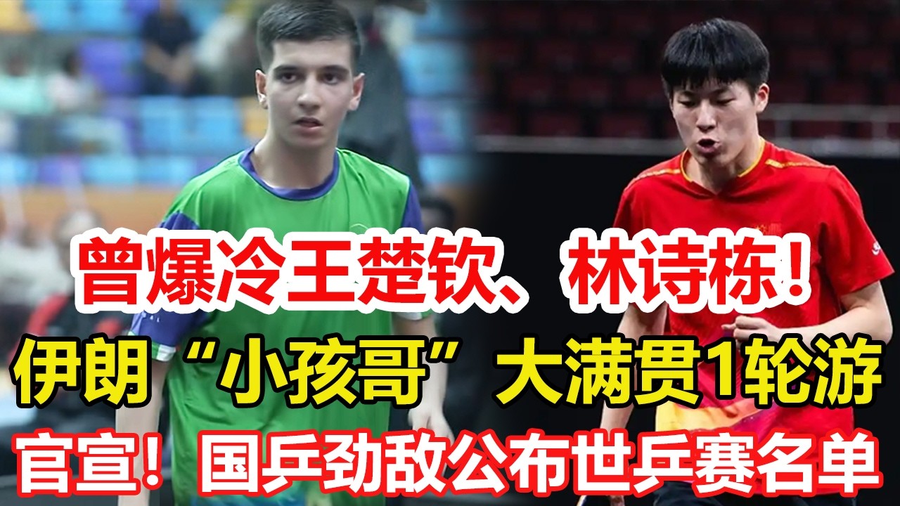 WTT新加坡大滿貫：伊朗「小孩哥」一輪遊！曾戰勝王楚欽、林詩棟。國乒希望之星出征大滿貫賽！19歲小將再次挑戰高手，不久前打敗樊振東。#乒乓球 #tabletennis #桌球 #pingpong
