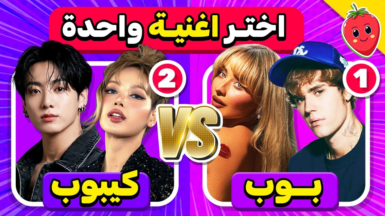 أختر أغنية واحدة فقط 🤔☝️ بوب ضد كيبوب 🎶🇺🇸🇰🇷 ما هي أغنيتك المفضلة؟!
