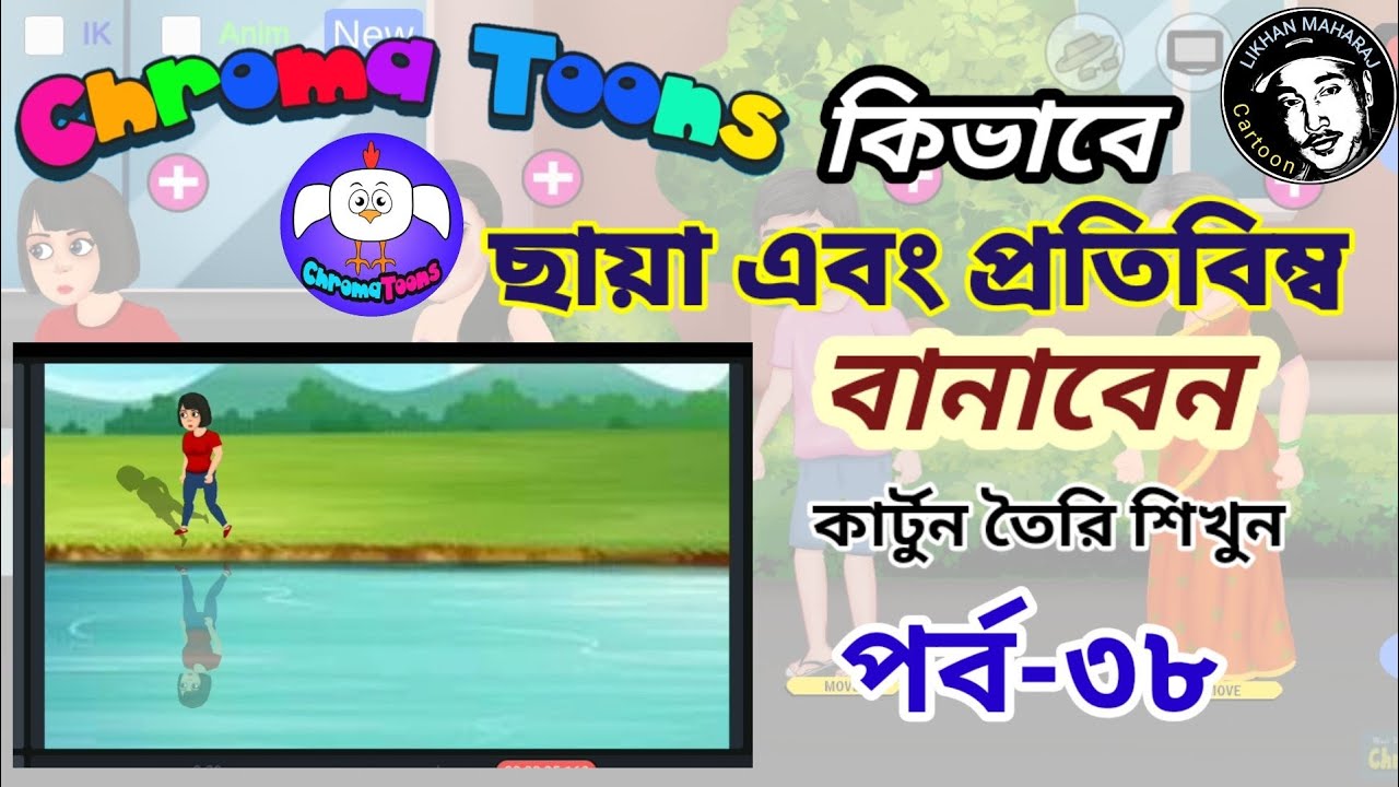 Chroma Toons Tutorial -38 | Shadow & Reflection | ছায়া ও প্রতিবিম্ব | Make Cartoon