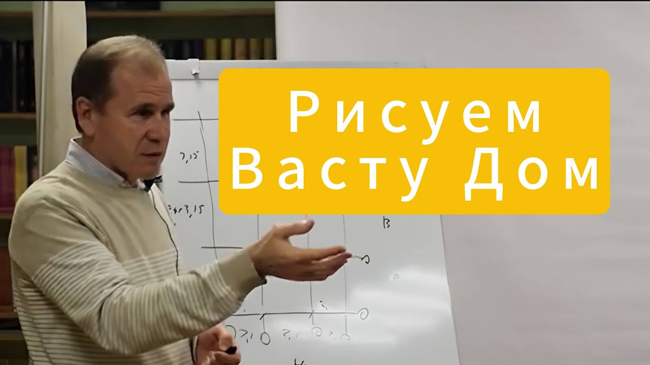 Планировка дома по Васту. Васту архитектор Клепиков В С