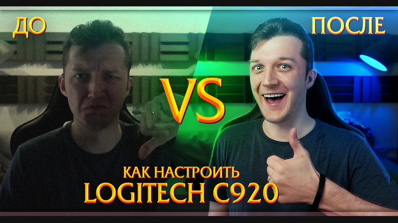 Как настроить Logitech c920