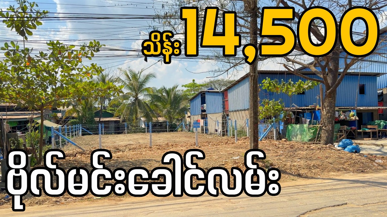ဗိုလ်မင်းခေါင်လမ်း မြေကွက်အရောင်း
