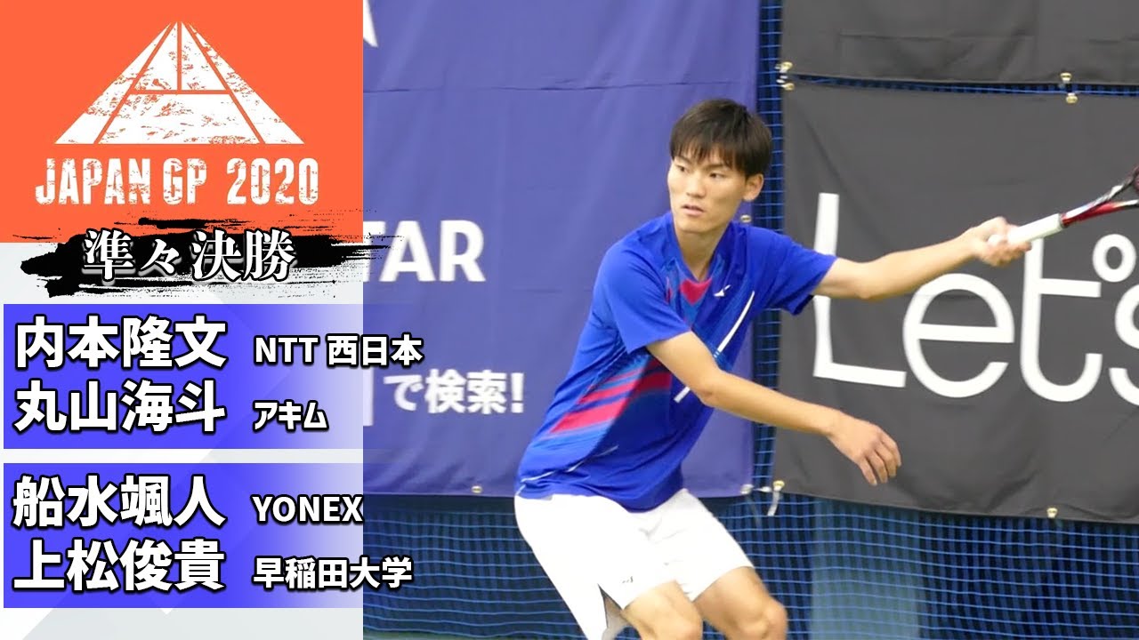 【JAPANGP2020】内本・丸山(NTT西日本・アキム)vs船水・上松(YONEX・早稲田大学) 準々決勝2【ソフトテニス】
