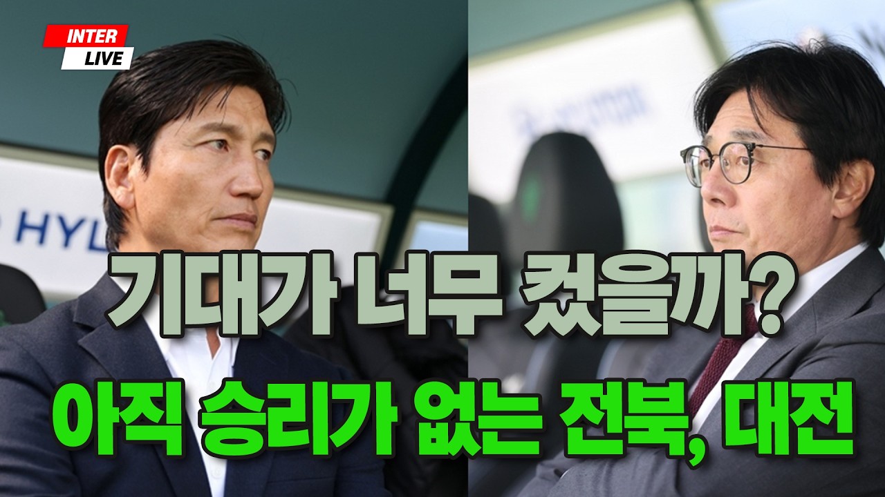 우승후보 너무 기대했나?...전북-대전, 아직 승리 없다