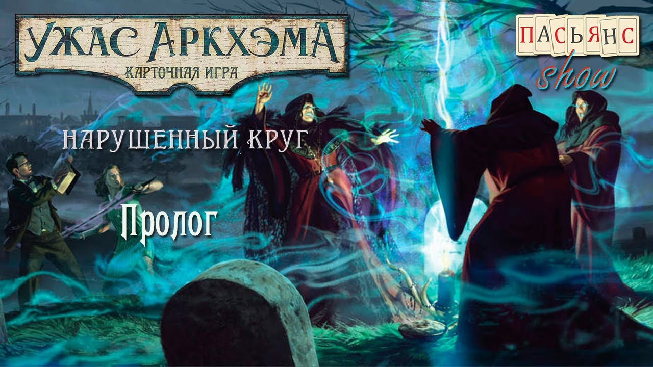 Карточный Ужас Аркхэма. Нарушенный Круг. Пролог