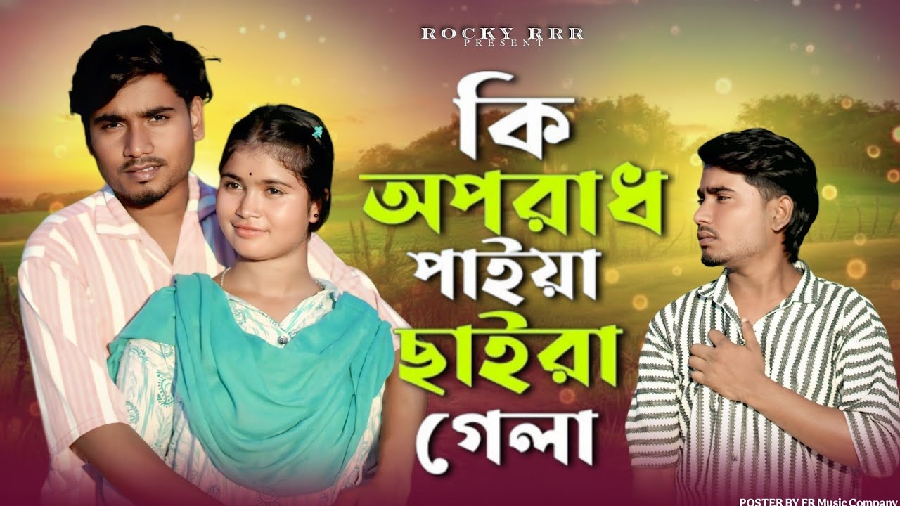 কি অপরাধ পাইয়া বন্ধু || Ki Oporadh Paiya Re Bondhu || New Bangla Song @rockyrrr8055 