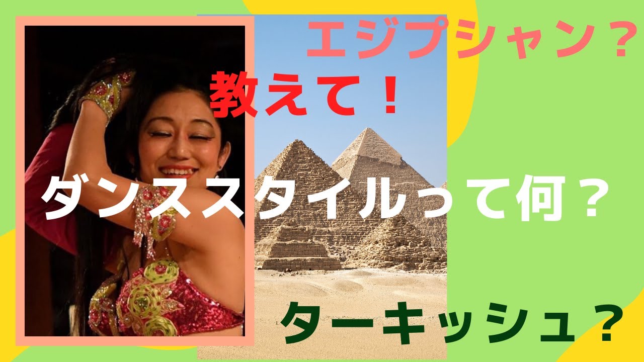 【教えて！ベリーダンス2大スタイル】ベリーダンス のスタイルを聞かれた事はありますか？主にベリーダンスのスタイルは『ターキッシュ』『エジプシャン』の２派の別れます！特徴を知ってベリー愛を深めませんか