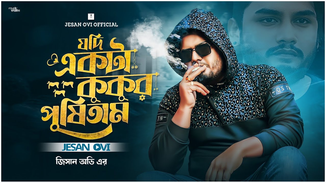 Jodi Ekta Kukur Pushitam | যদি একটা কুকুর পুষিতাম | Jesan Ovi | Official MV | Bangla New Song 2024