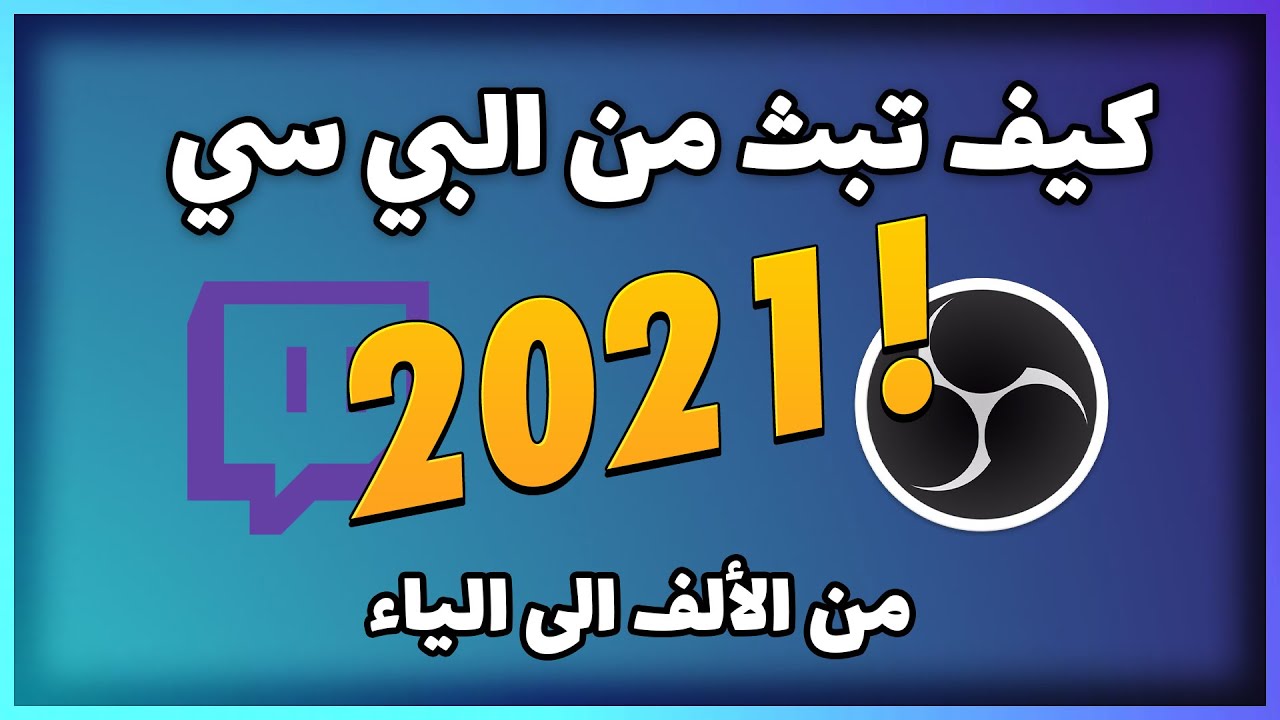 كيف تبث في تويتش من الكمبيوتر 2021