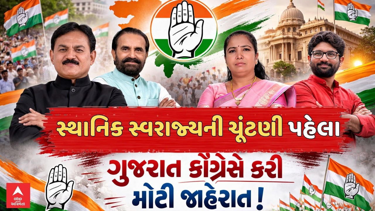 Sthanik Swaraj Election | સ્થાનિક સ્વરાજ્યની ચૂંટણી પહેલા કોંગ્રેસની જાહેરાત | Gujarat Congress