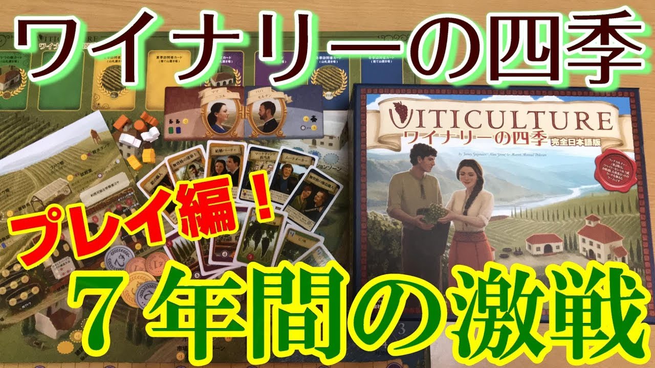 【ワイナリーの四季】プレイ編！逆転に次ぐ逆転！死闘を制するのは誰だ！？【ボードゲーム紹介】