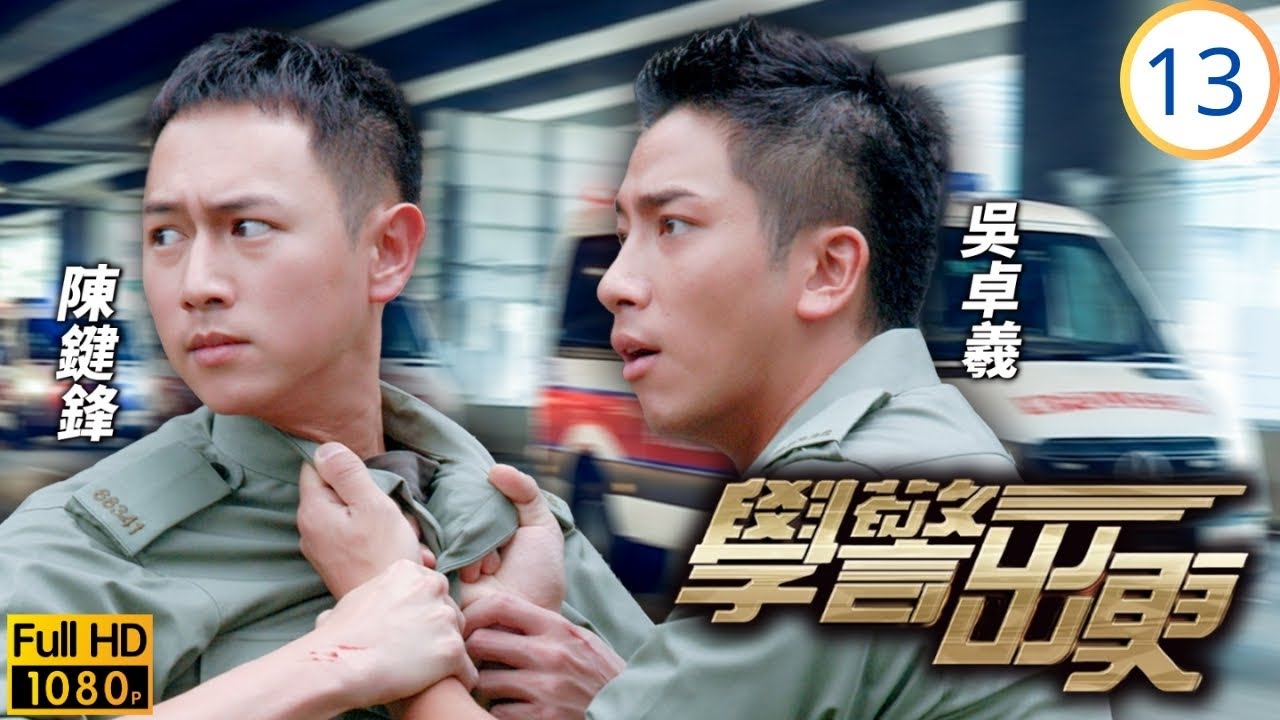 TVB警匪劇 | 學警出更 13/30 | 誤會解開明昌補鑊 | 吳卓羲 | 陳鍵鋒 | 陶大宇 | 郭羨妮 | 粵語中字 | 2007