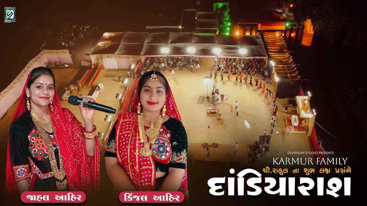 Karmur Family Dandiya Raas | Jahal Ahir | Kinjal Ahir - Part 02