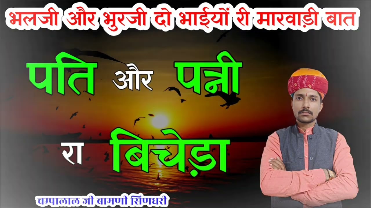 🛑भलजी और भुरजी दो भाईयों री मारवाड़ी बात !! चम्पालाल जी बामणी सिणधरी !! @SpgMarwadi