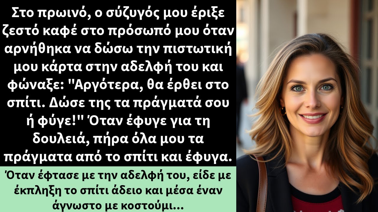 Στο πρωινό, ο σύζυγός μου έριξε ζεστό καφέ στο πρόσωπό μου όταν αρνήθηκα να δώσω την πιστωτική