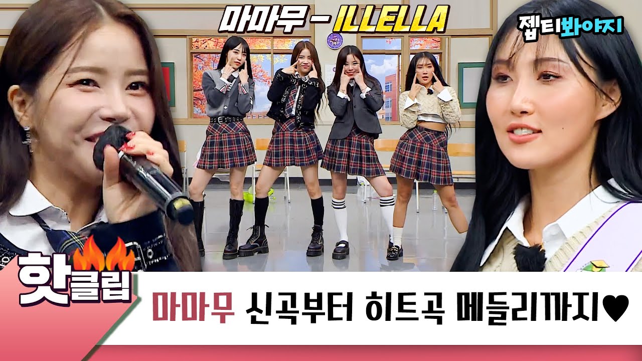 [아는형님] 마마무(MAMAMOO) 신곡 일낼라 방송 최초 공개↗ 믿고 듣는 히트곡 메들리까지♥ㅣ핫클립ㅣJTBC 221008 방송 외