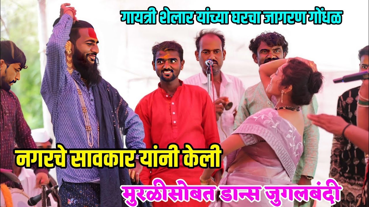 😍💃गायत्री शेलार यांच्या घरच्या जागरण गोंधळात नगरचे सावकार यांची मुरळी सोबत डान्स जुगलबंदी😍🥰