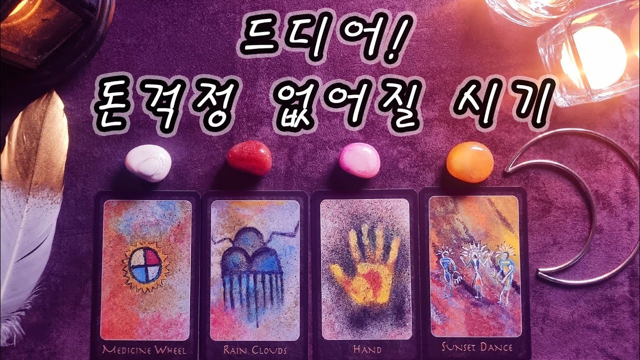 [타로] 당신에게 드디어 찾아올, 돈걱정 없어질 시기