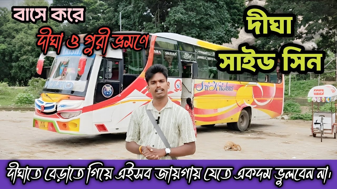 দীঘা ভ্রমণ 2025 | Digha Tourist Places | দীঘা ও পুরী ট্যুর | Digha Tour Guide in Bengali #vlog #tour