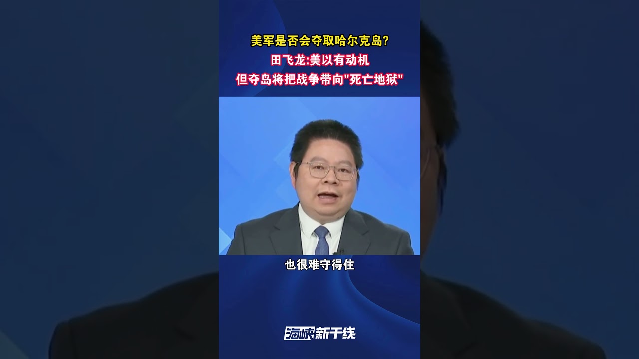 美军是否会夺取哈尔克岛？ 田飞龙：美以有动机但夺岛将把战争带向死亡地狱#海峡新干线