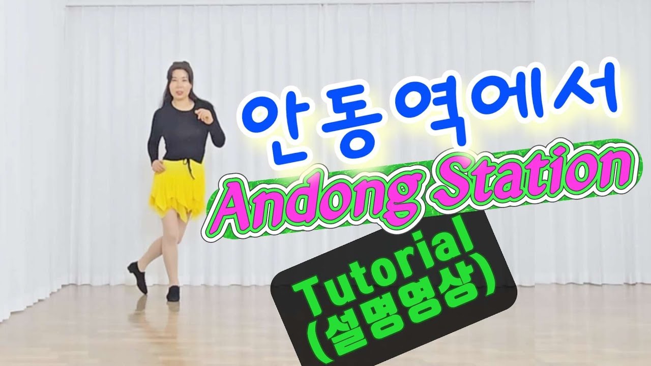 친절한 설명영상 ||안동역에서 Andong Station Linedance