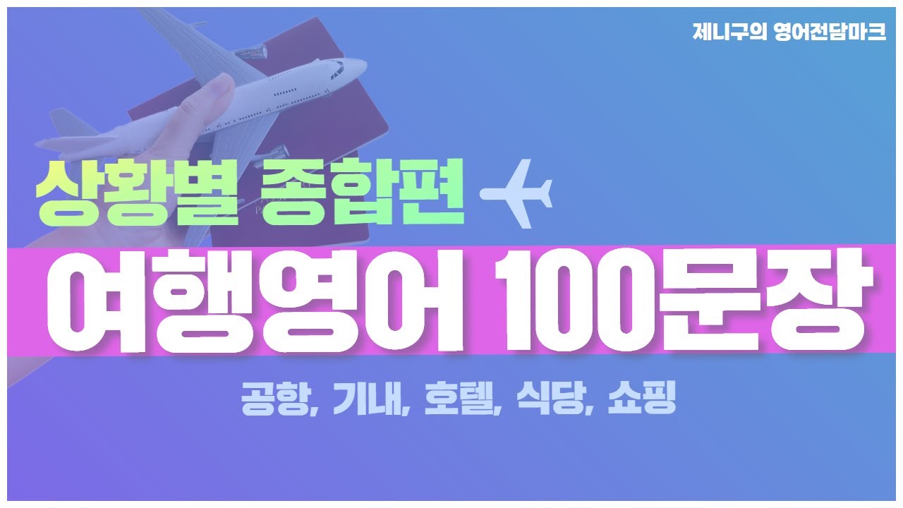 틀어만 두세요. 여행할 때 가장 많이 사용하는 영어 표현 100문장
