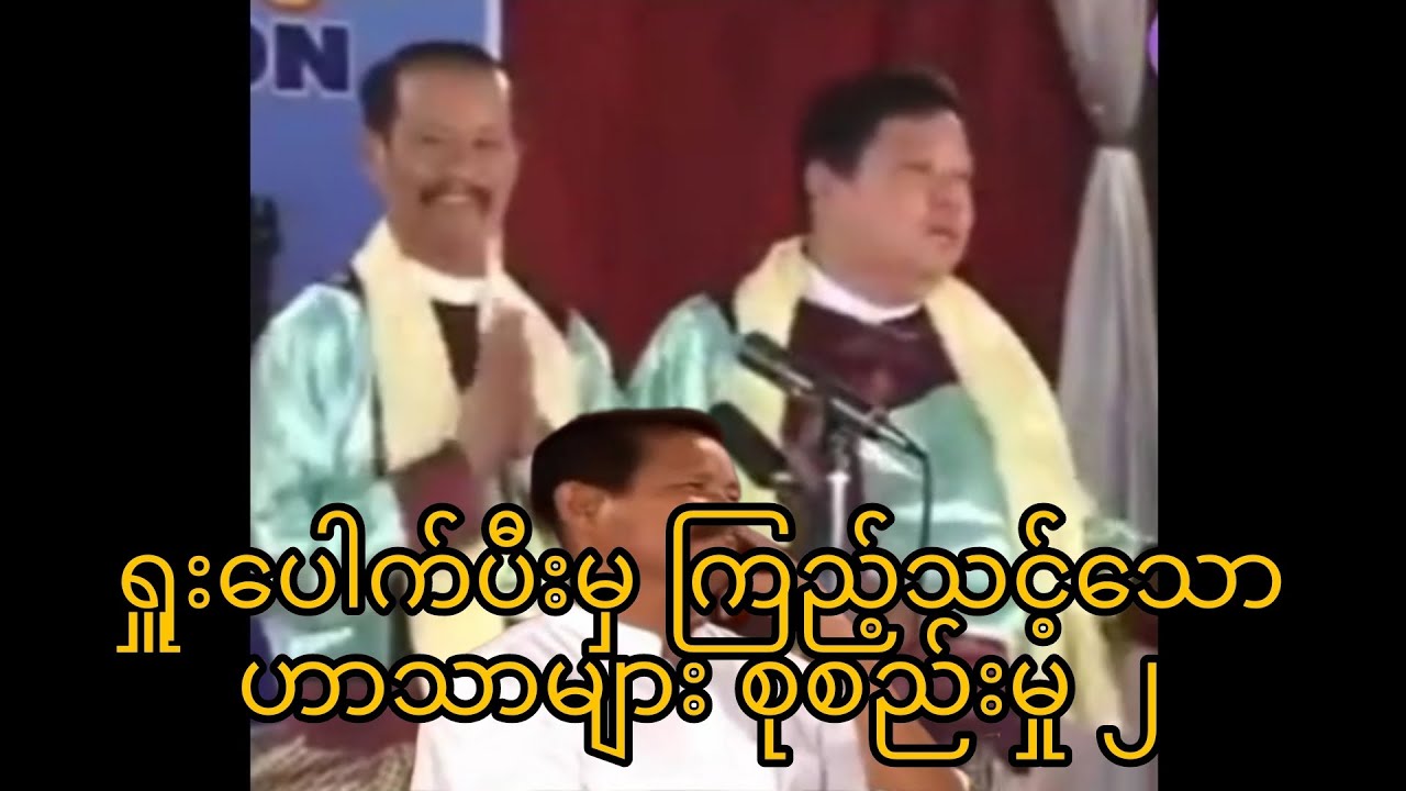 ရှူးပေါက်ပီးမှ ကြည့်သင့်သော ဟာသများ စုစည်းမှု (၂) #ဟာသ #မြန်မာဟာသ #မော့စ် #myanmarfunny