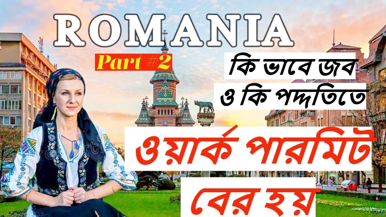 রোমানিয়ার জব ও ওয়ার্ক পারমিট কি ভাবে পাওয়া যায় ?/HOW TO GET ROMANIAN WORK PERMIT
