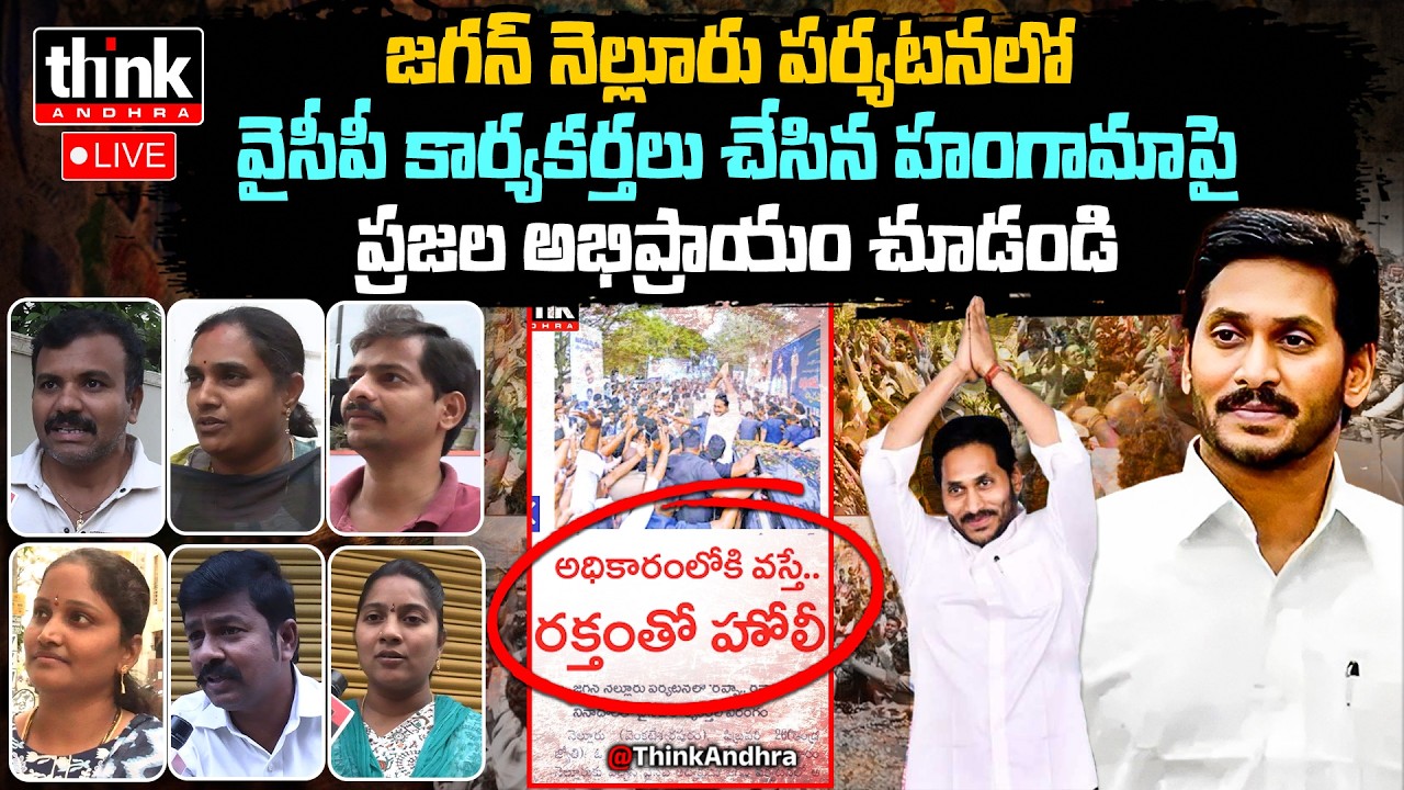 అధికారంలోకి వస్తే రక్తంతో హోలీ ఆడుకుంటాం: జగన్! Public Reacts On Slogans At YS Jagan Nellore Rally