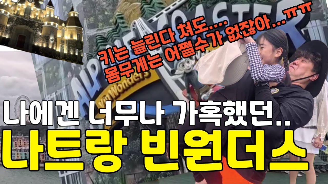 나트랑 빈원더스 알파인코스터 타고 워터파크가서 퇴짜맞고 기린 밥이나 주러가기 [나트랑 3] / 하바나호텔 / 빈원더스 / 롯데리아 / 동물원 / 분짜하노이 / 나트랑날씨